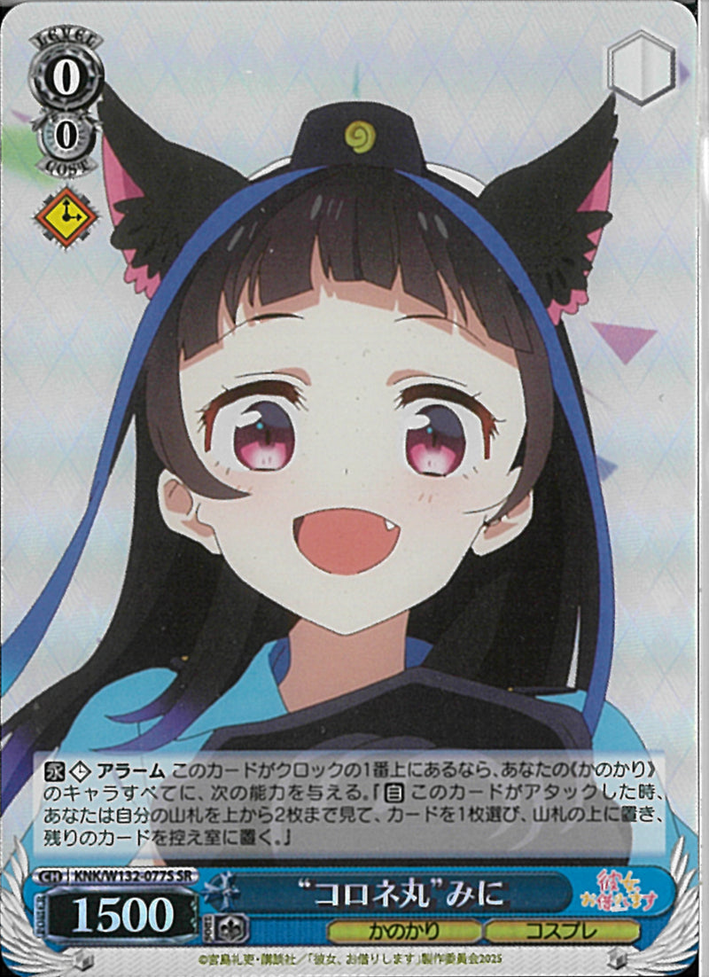 ‘コロネ丸‘みに(W132-077)SR