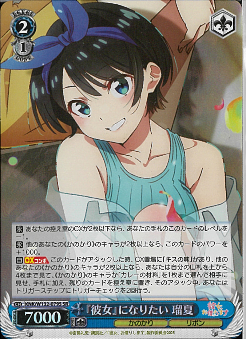 『彼女』になりたい　瑠夏(W132-079)SR