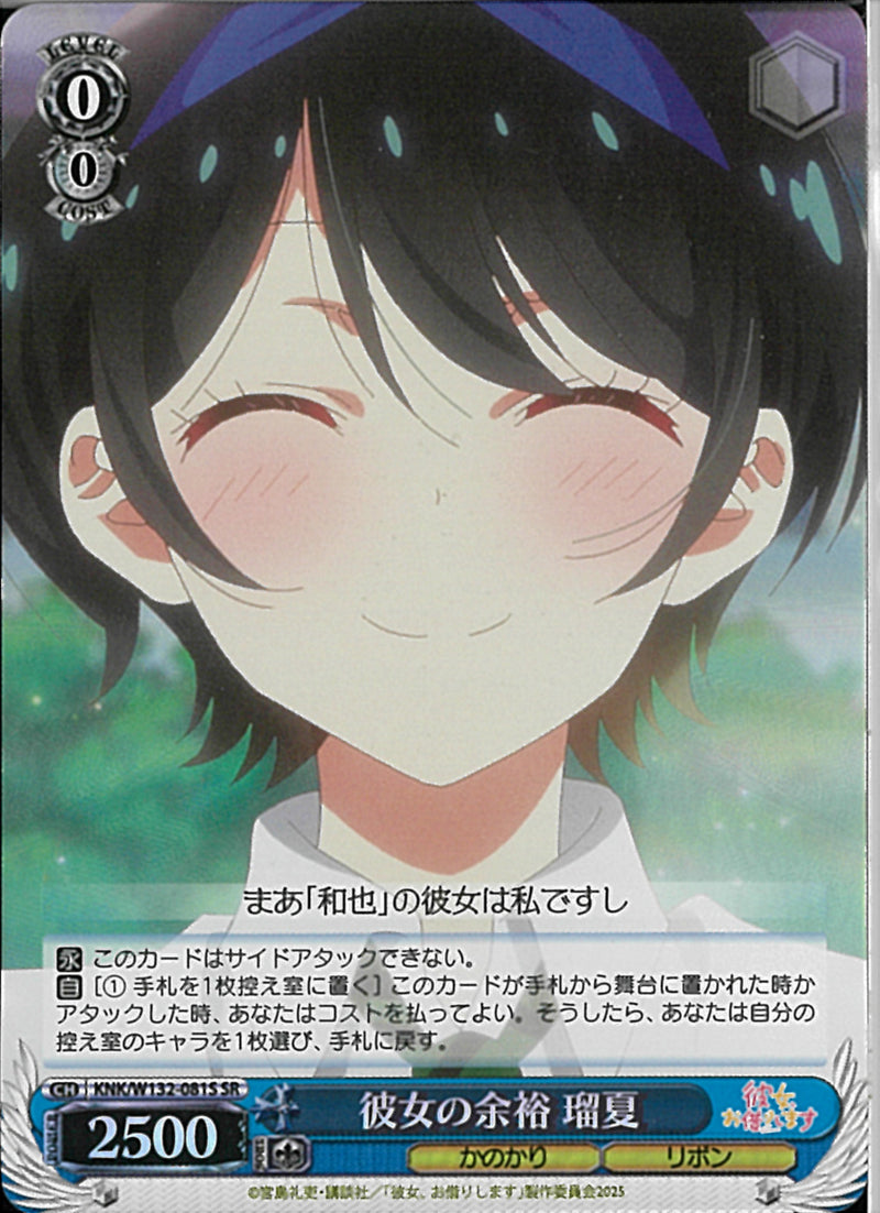 彼女の余裕　瑠夏(W132-081)SR