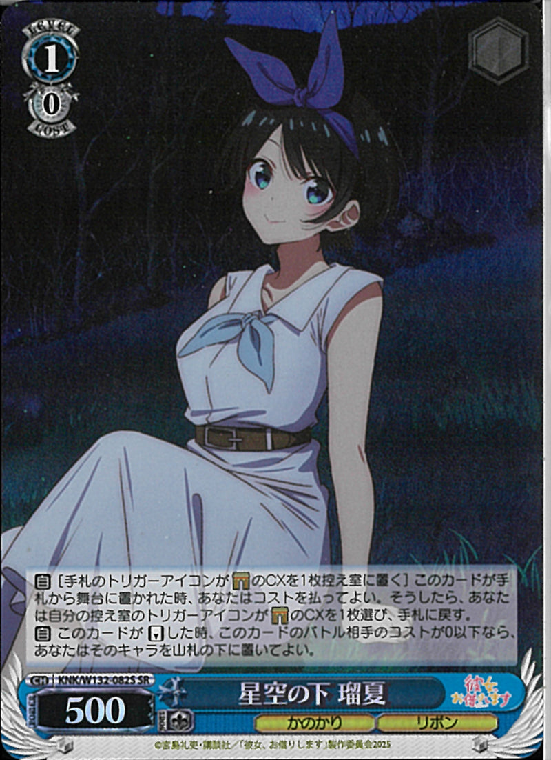 星空の下　瑠夏(W132-082)SR