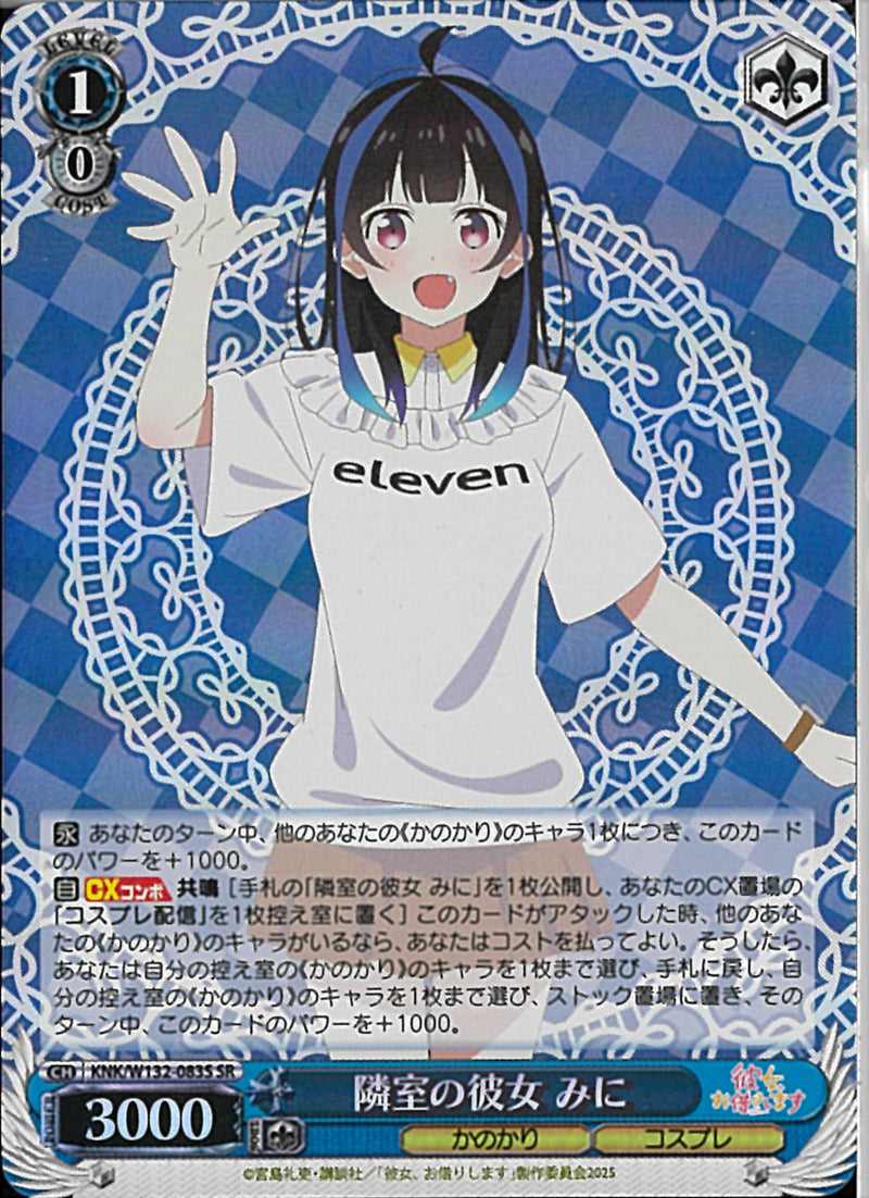 隣室の彼女　みに(W132-083)SR