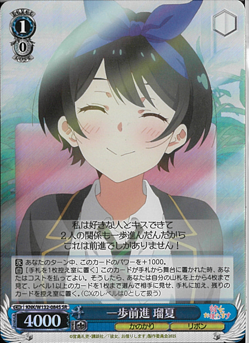 一歩前進　瑠夏(W132-084)SR