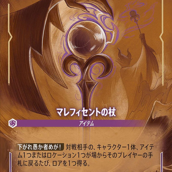 マレフィセントの杖(210⁄204JA6)ENエンチャンテッド