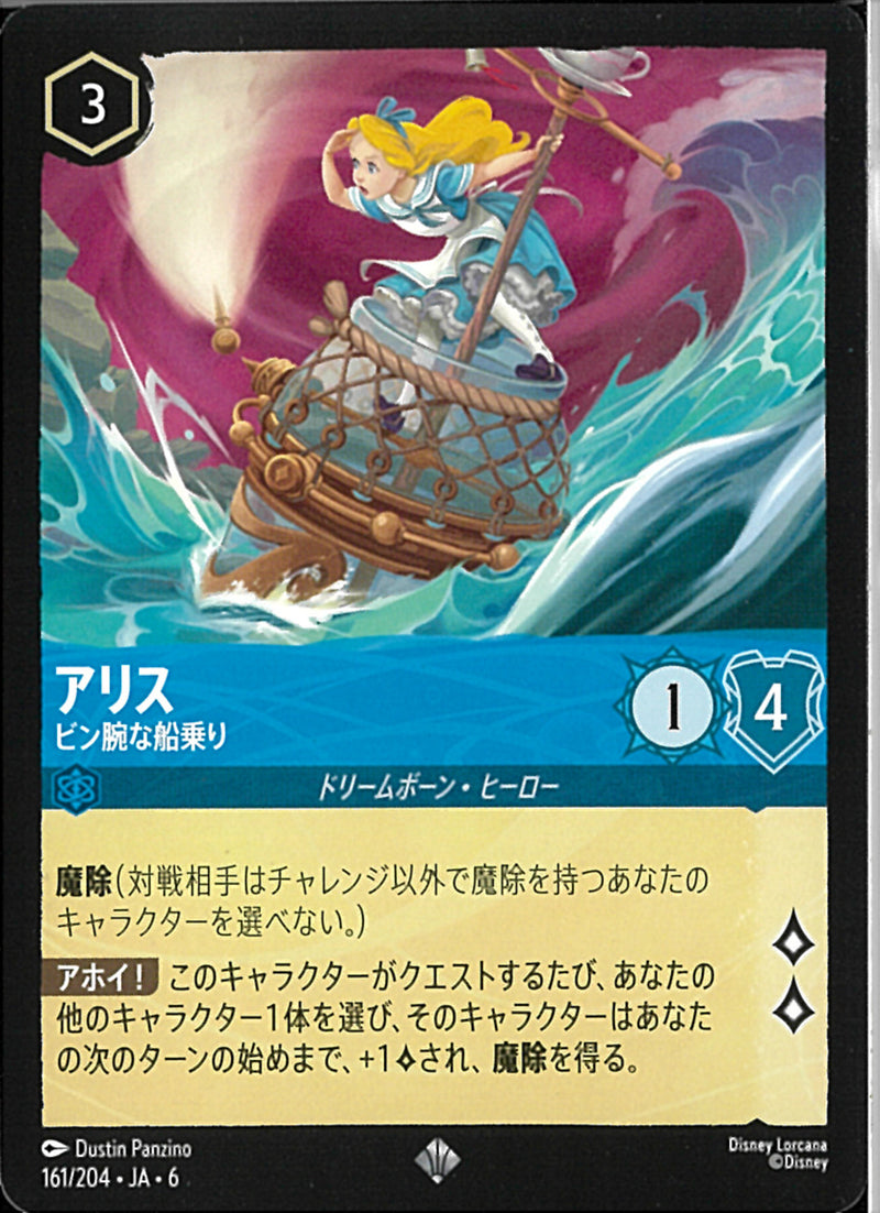 アリス　ビン腕な船乗り(161/204JA6)SR