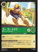 ゴー・ゴー・トマゴ　ダイナミック・ダ(73/204JA6)R