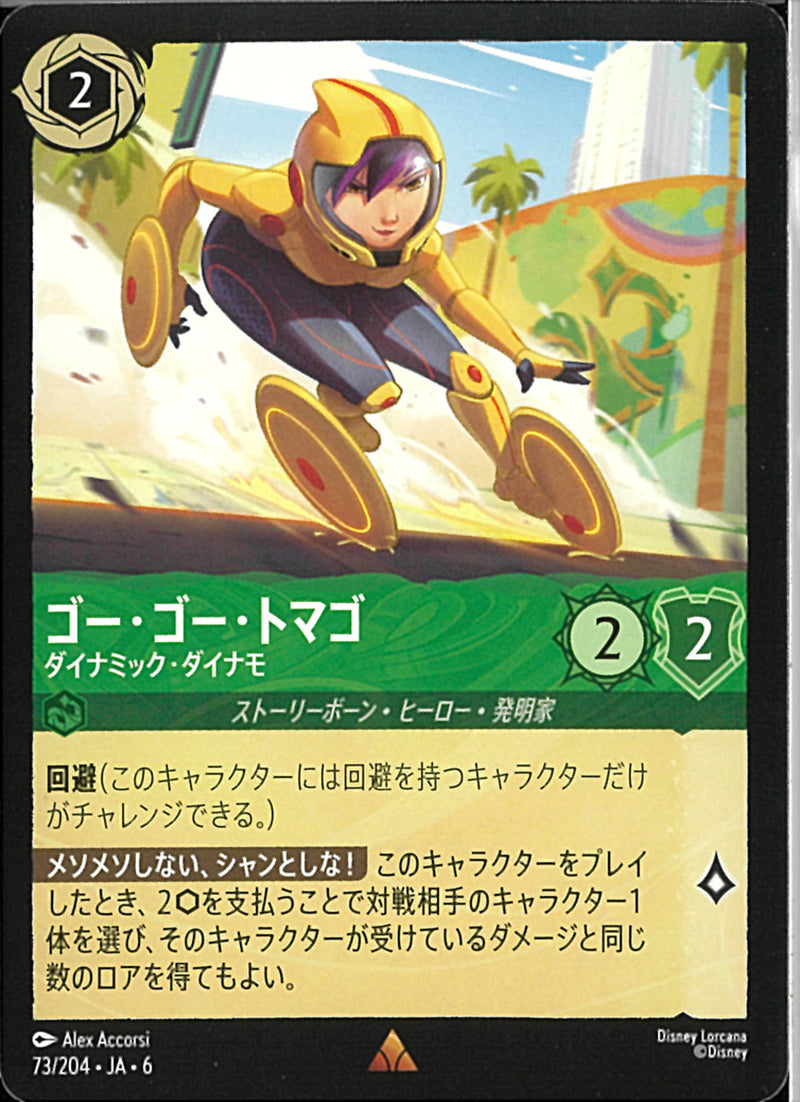 ゴー・ゴー・トマゴ　ダイナミック・ダ(73/204JA6)R