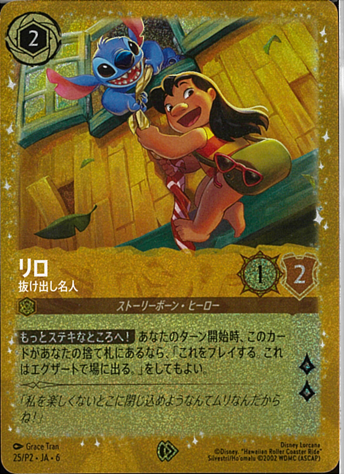 リロ 抜け出し名人(25/P2JA6)P