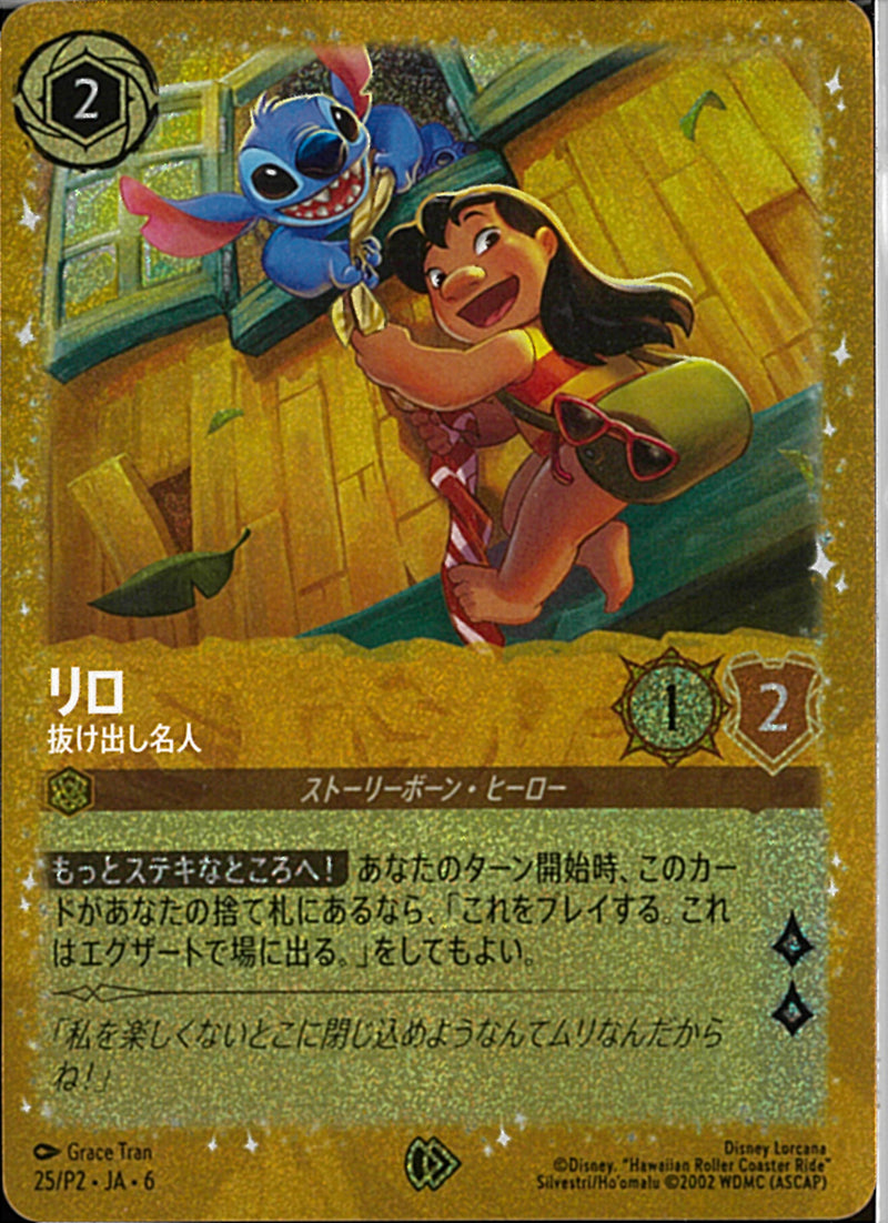リロ　抜け出し名人(25/P2JA6)P【フォイル】