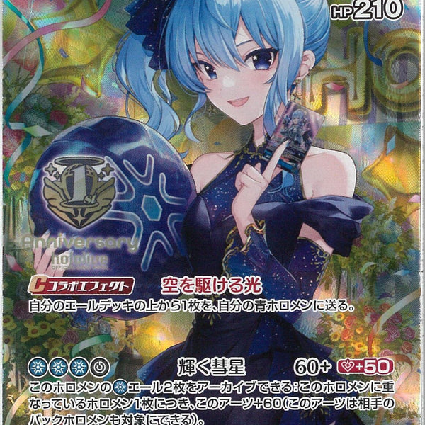 SR)星街すいせい(hBP01-081)