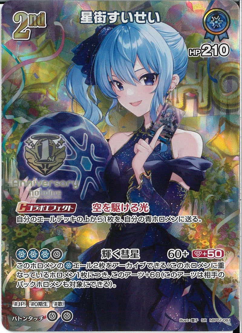 SR)星街すいせい(hBP01-081)