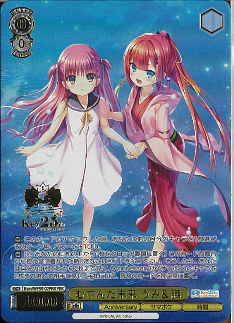 むすんだ未来　うみ＆識(WE50-02)PRR