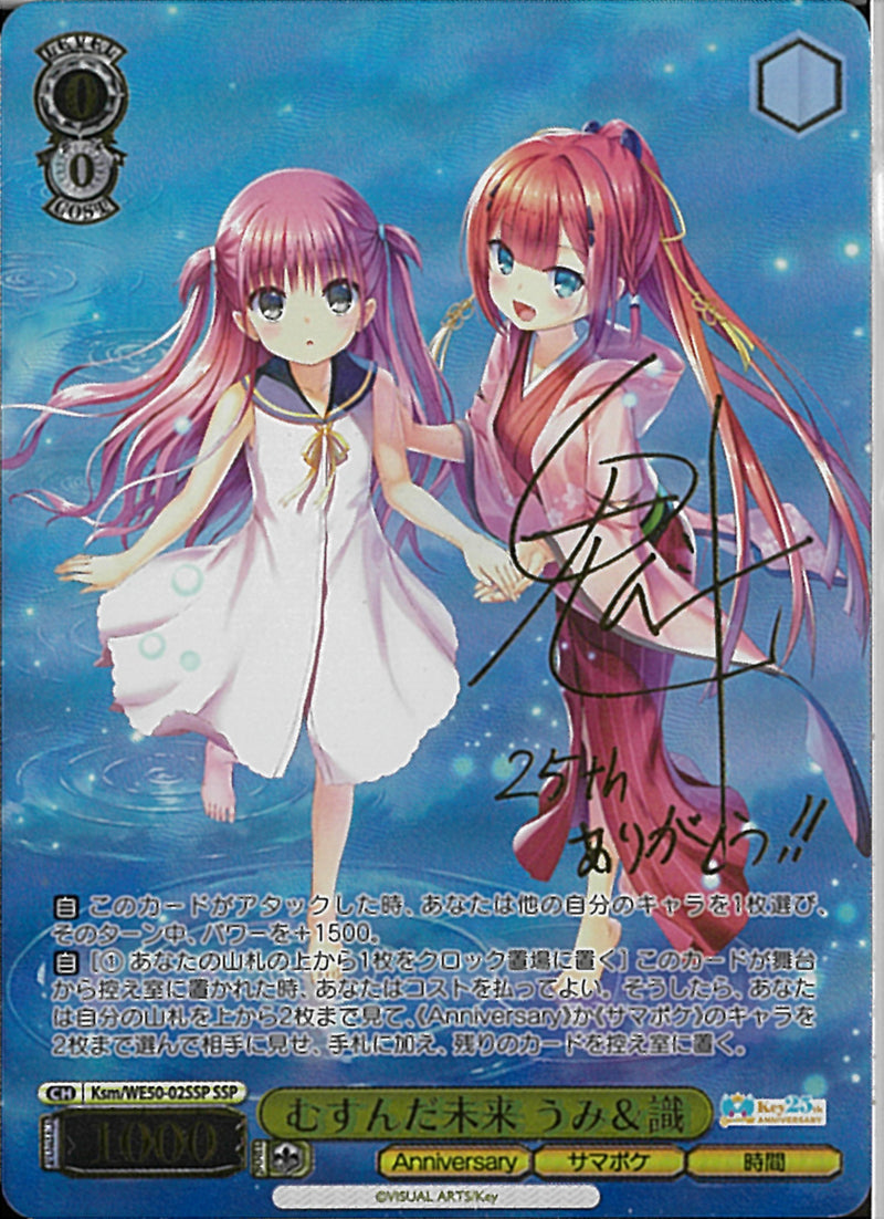 むすんだ未来　うみ＆識(WE50-02)SSP