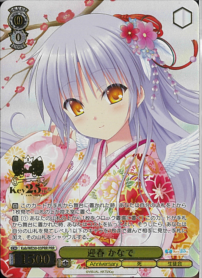 迎春　かなで(WE50-03)PRR