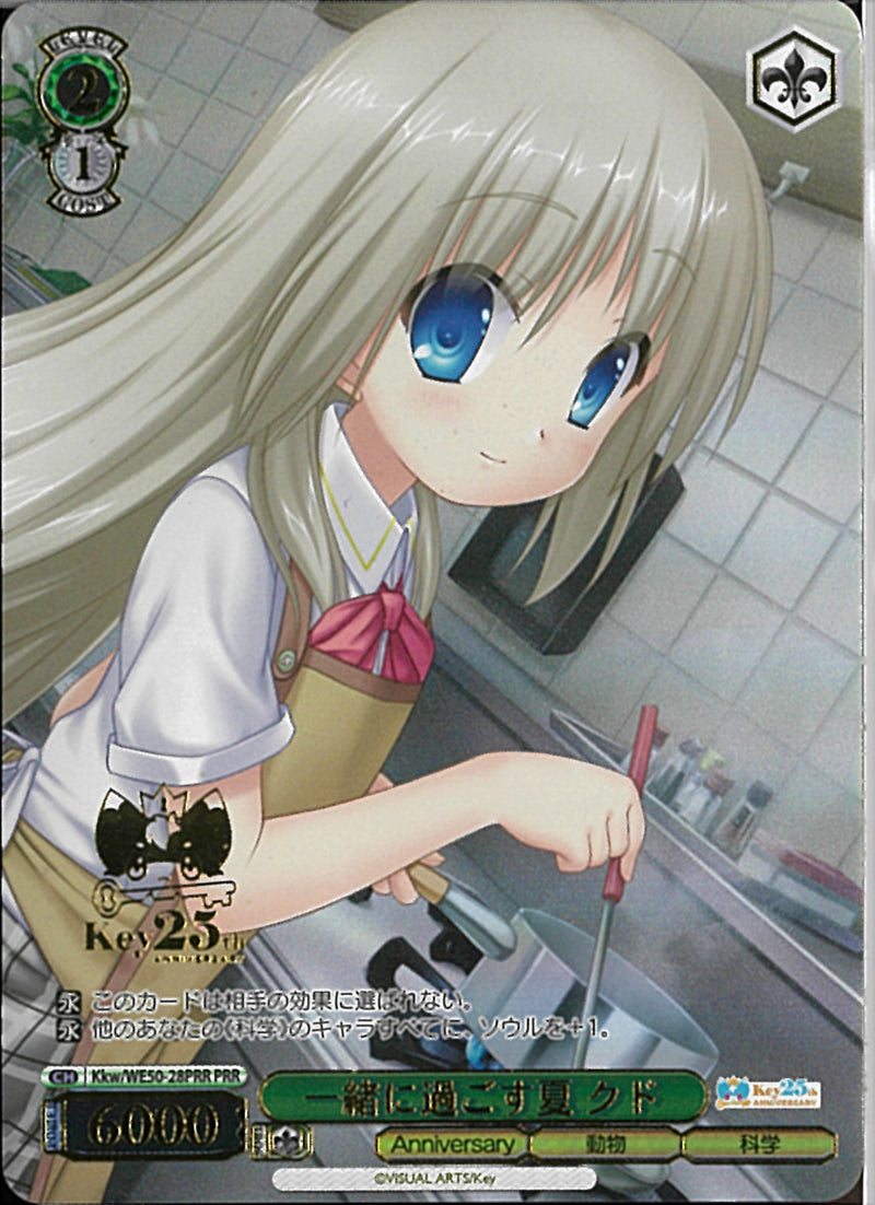 一緒に過ごす夏　クド(WE50-28)PRR