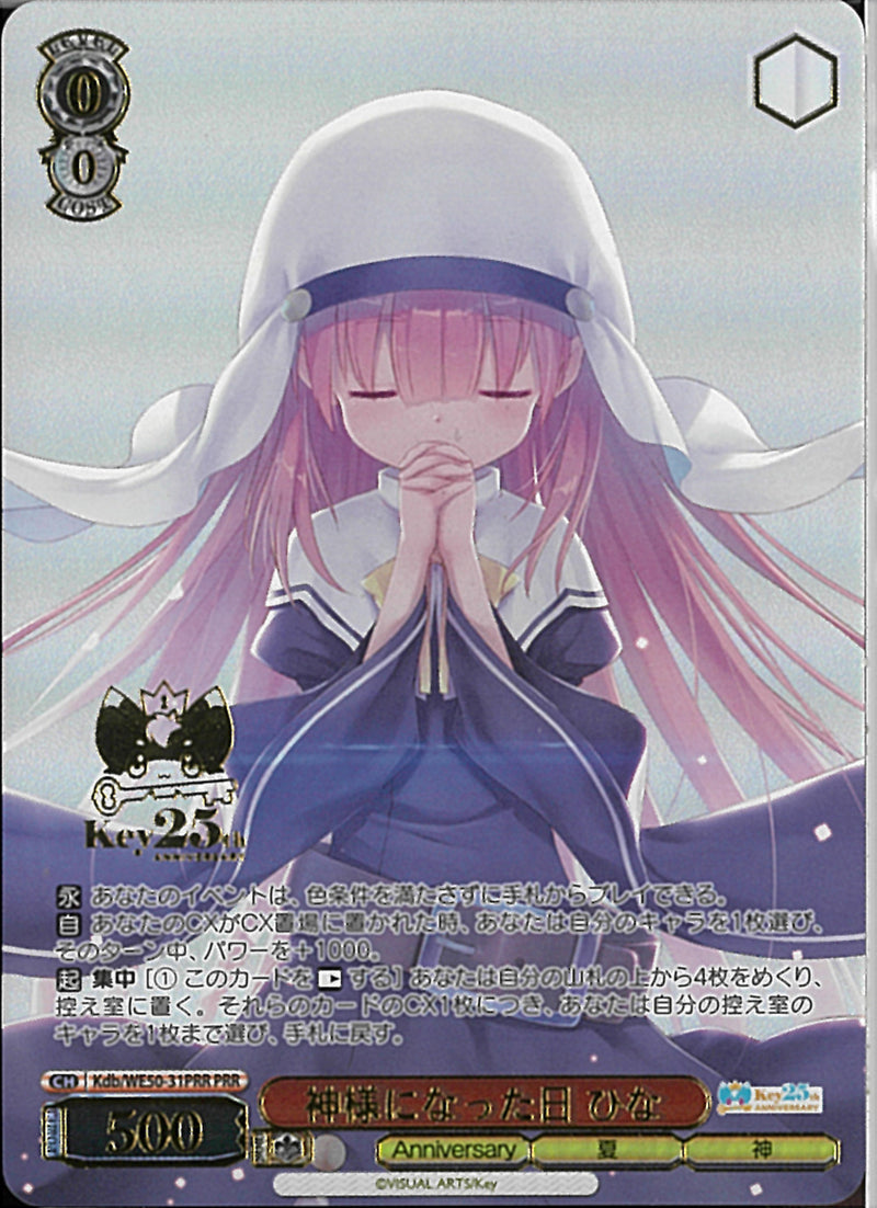 神様になった日　ひな(WE50-31)PRR