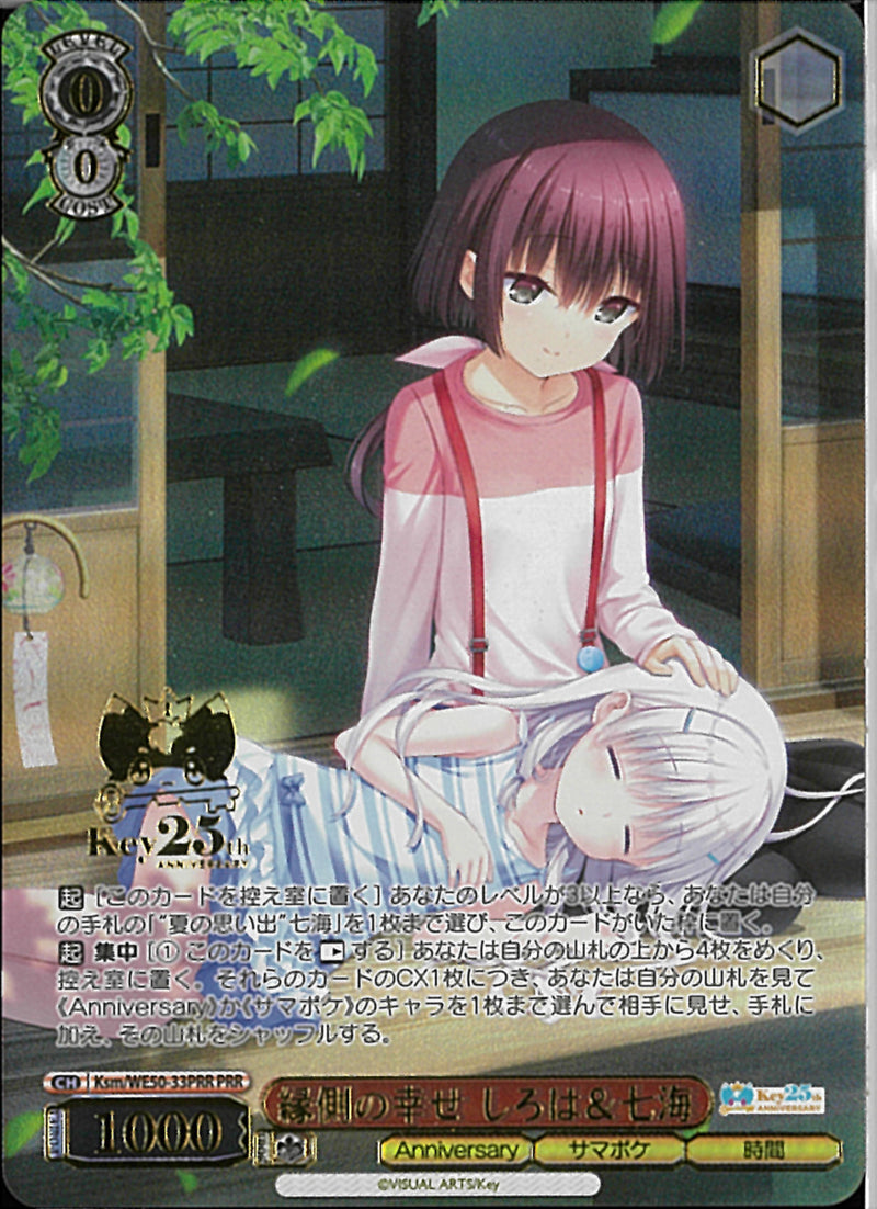 縁側の幸せ　しろは＆七海(WE50-33)PRR