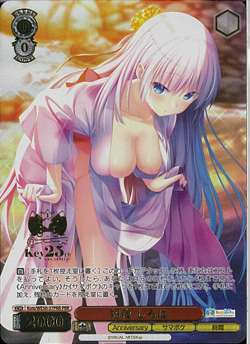 短夜　しろは(WE50-37)PRR