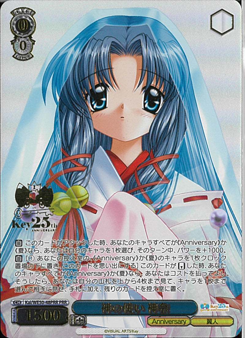 神の使い　神奈(WE50-48)PRR