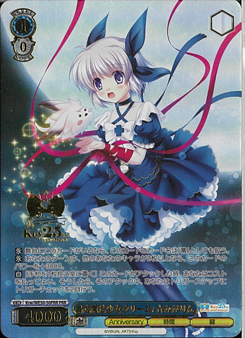 暴走魔法少女クリーミィ☆かがりん(WE50-50)PRR