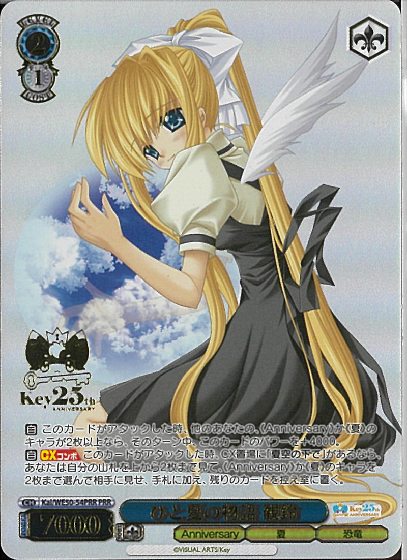 ひと夏の物語　観鈴(WE50-54)PRR