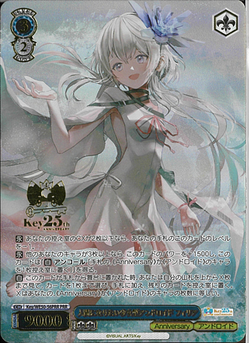 人間になりたい少女型アンドロイド　フィリ(WE50-56)PRR