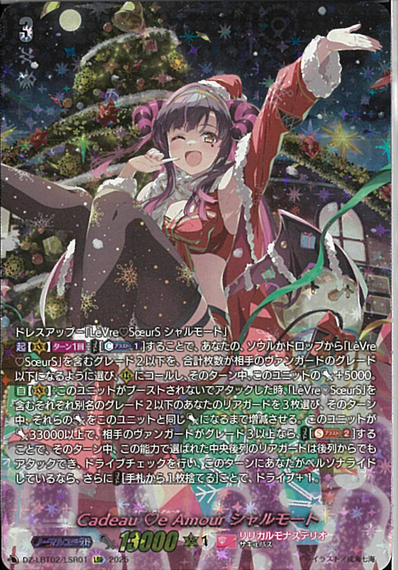 LSR)Ｃａｄｅａｕ　♡ｅ　Ａｍｏｕｒ　シャルモート(DZ-LBT02/LSR01)LSR