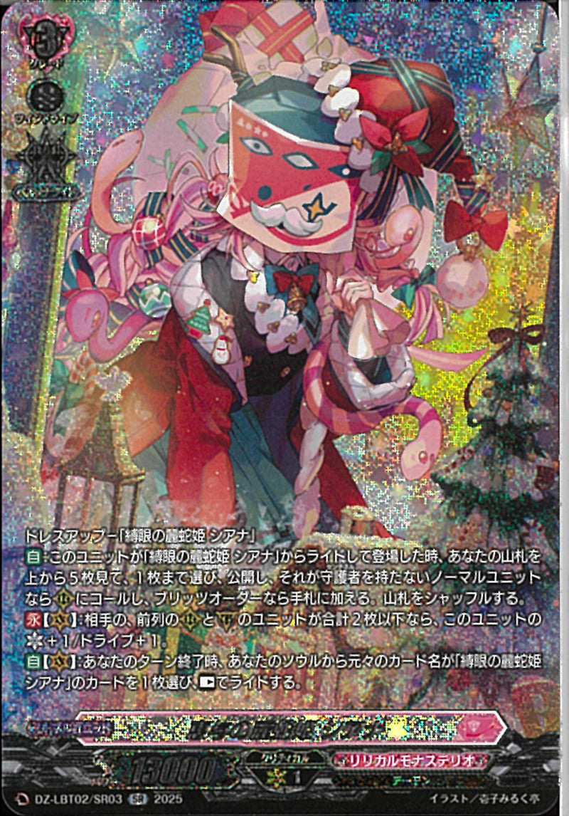 SR)恵与の麗蛇姫　シアナ(DZ-LBT02/SR03)SR