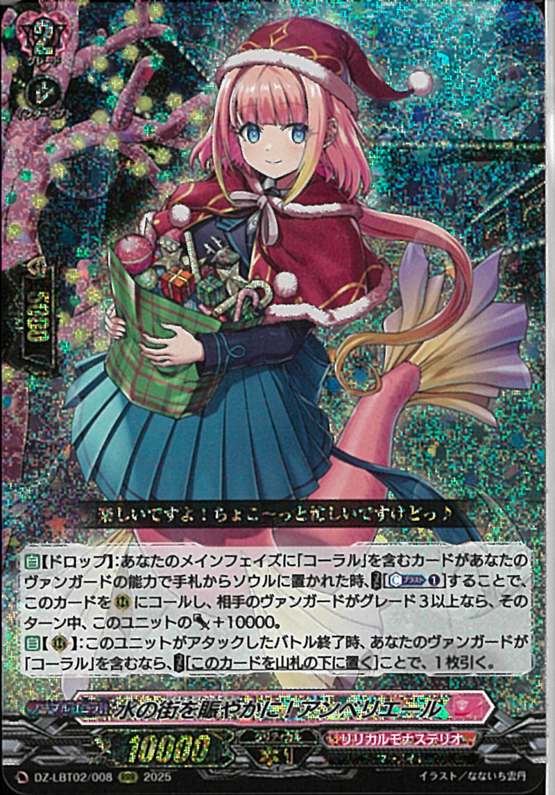 RRR)水の街を賑やかに！　アンベリエール(DZ-LBT02/008)RRR