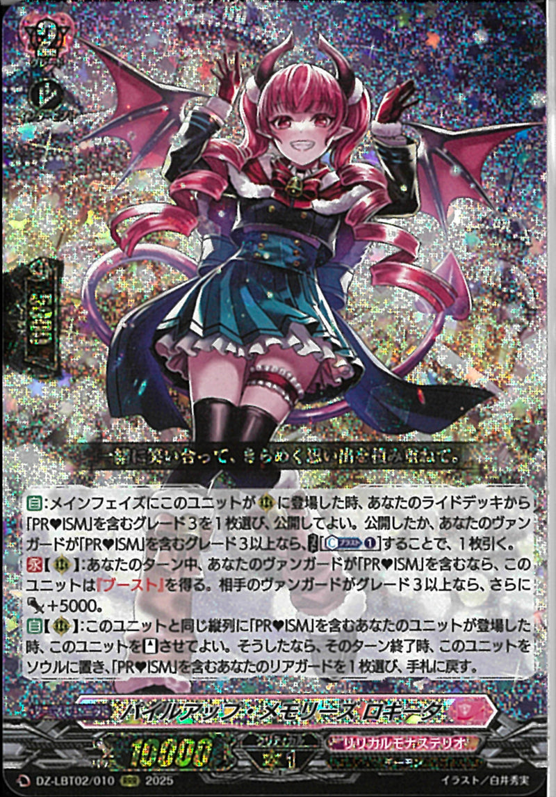 RRR)パイルアップ・メモリーズ　ロキータ(DZ-LBT02/010)RRR