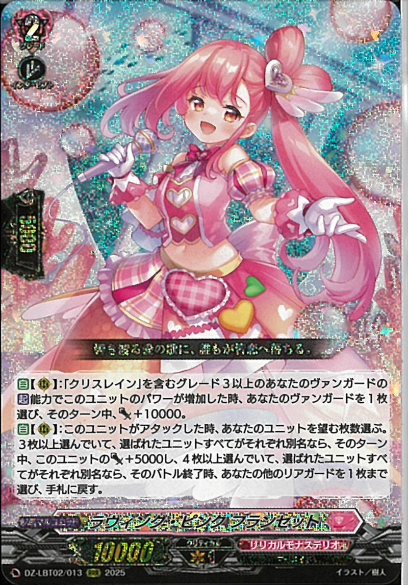 RRR)ラウ゛ィング・ピンク　フランセット(DZ-LBT02/013)RRR