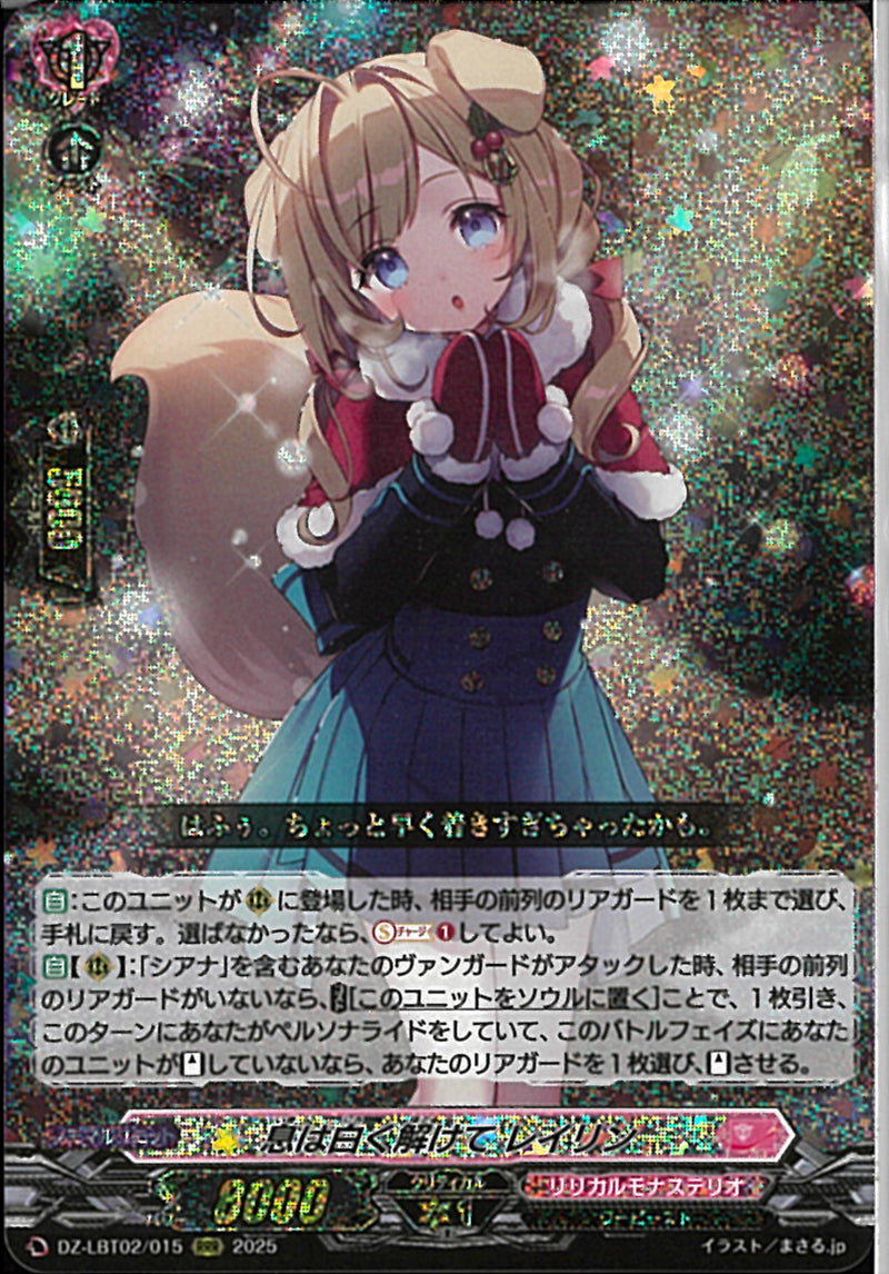 RRR)息は白く解けて　レイリン(DZ-LBT02/015)RRR