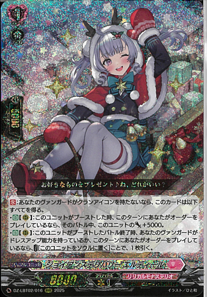 RRR)ジョイアンスデリバリー　エルディール(DZ-LBT02/016)RRR