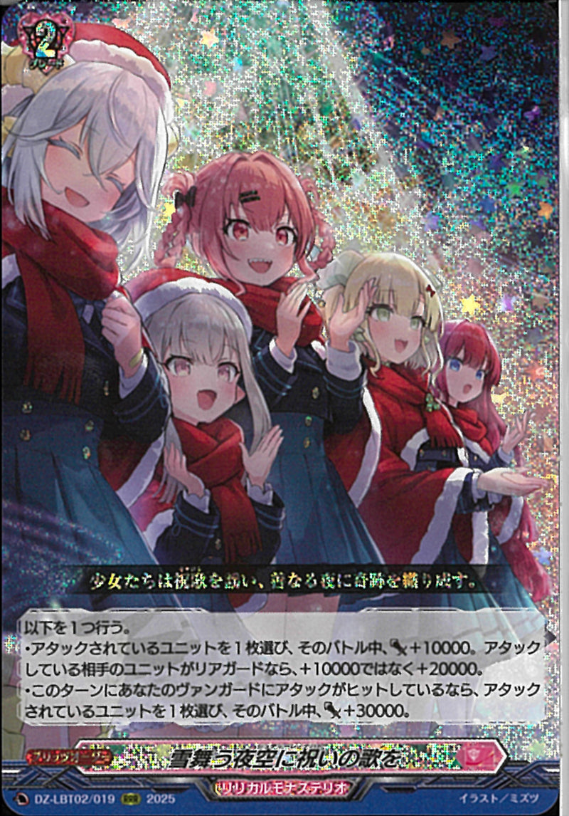 RRR)雪舞う夜空に祝いの歌を(DZ-LBT02/019)RRR