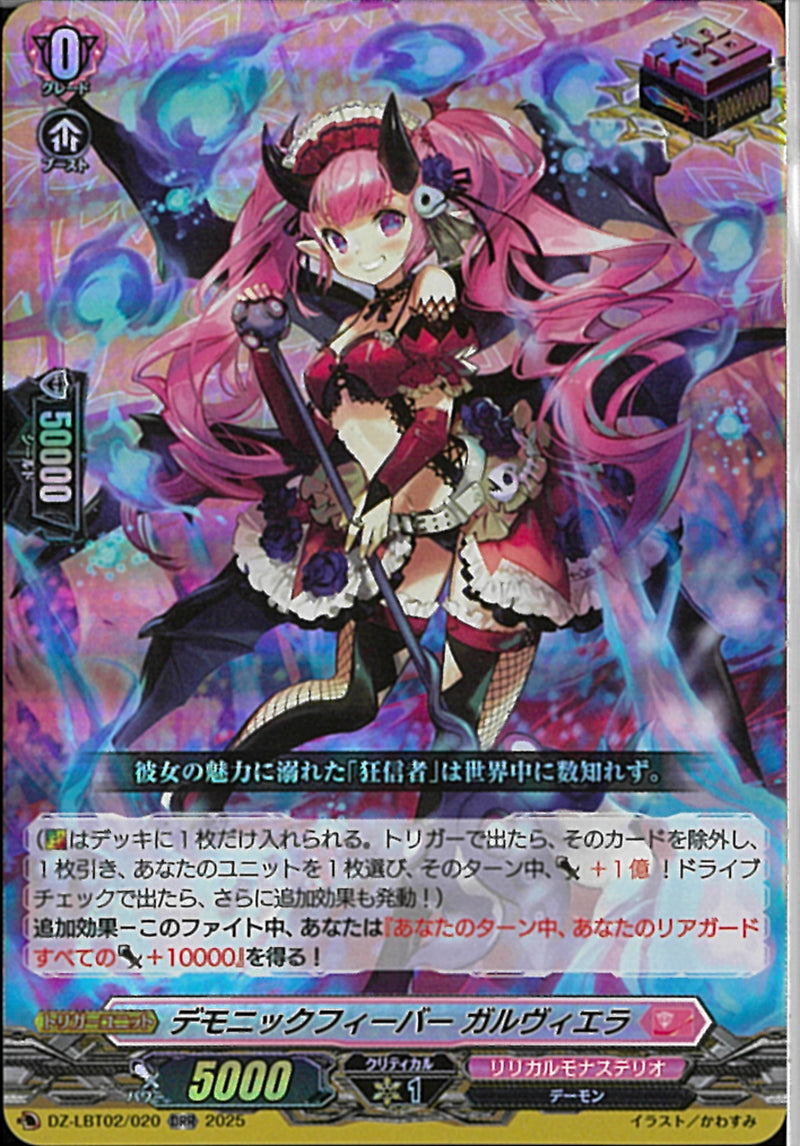 ORR)デモニックフィーバー　ガルウ゛ィエラ(DZ-LBT02/020)ORR