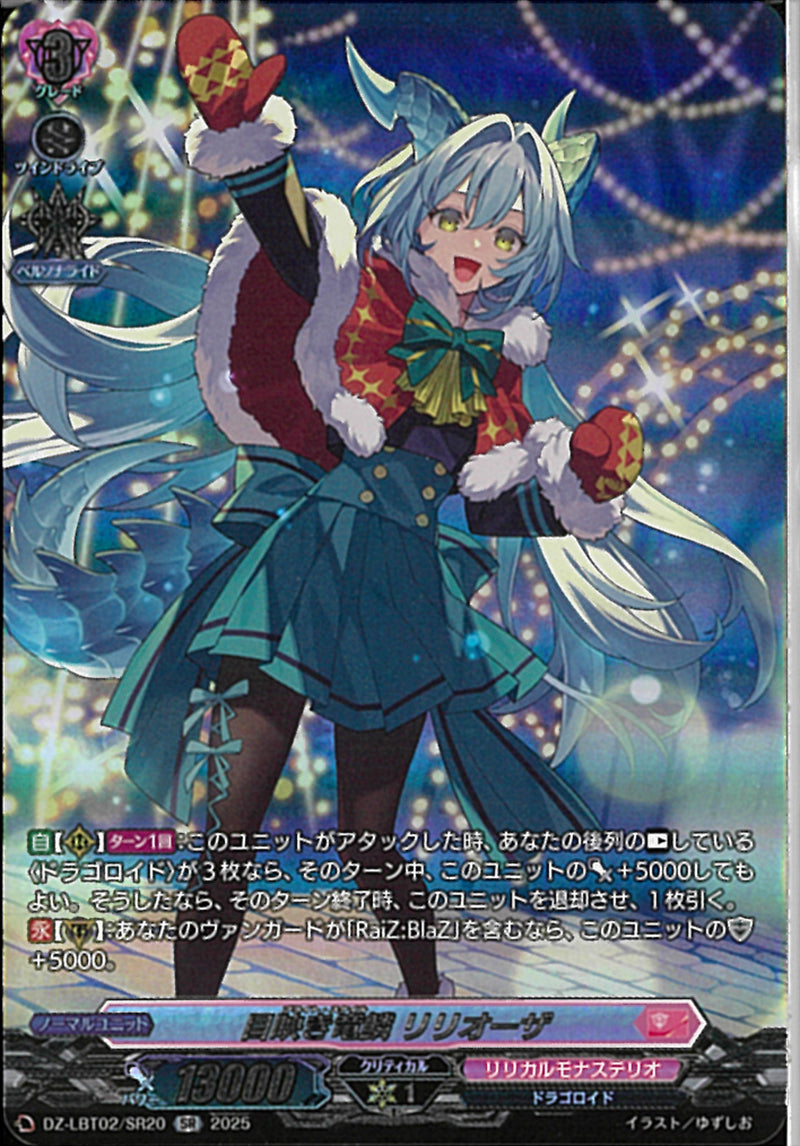 SR)目映き竜鱗　リリオーザ(DZ-LBT02/SR20)SR