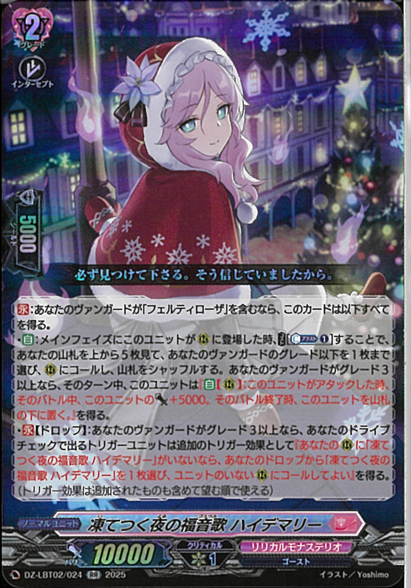 RR)凍てつく夜の福音歌　ハイデマリー(DZ-LBT02/024)RR