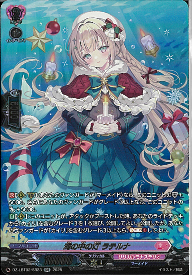 SR)海の中の灯　ラテルナ(DZ-LBT02/SR23)SR