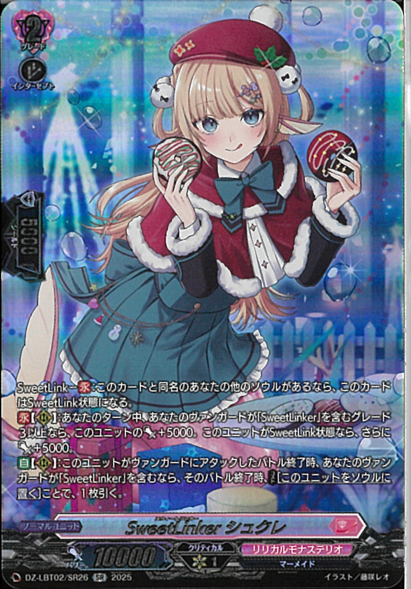 SR)ＳｗｅｅｔＬｉｎｋｅｒ　シュクレ(DZ-LBT02/SR26)SR