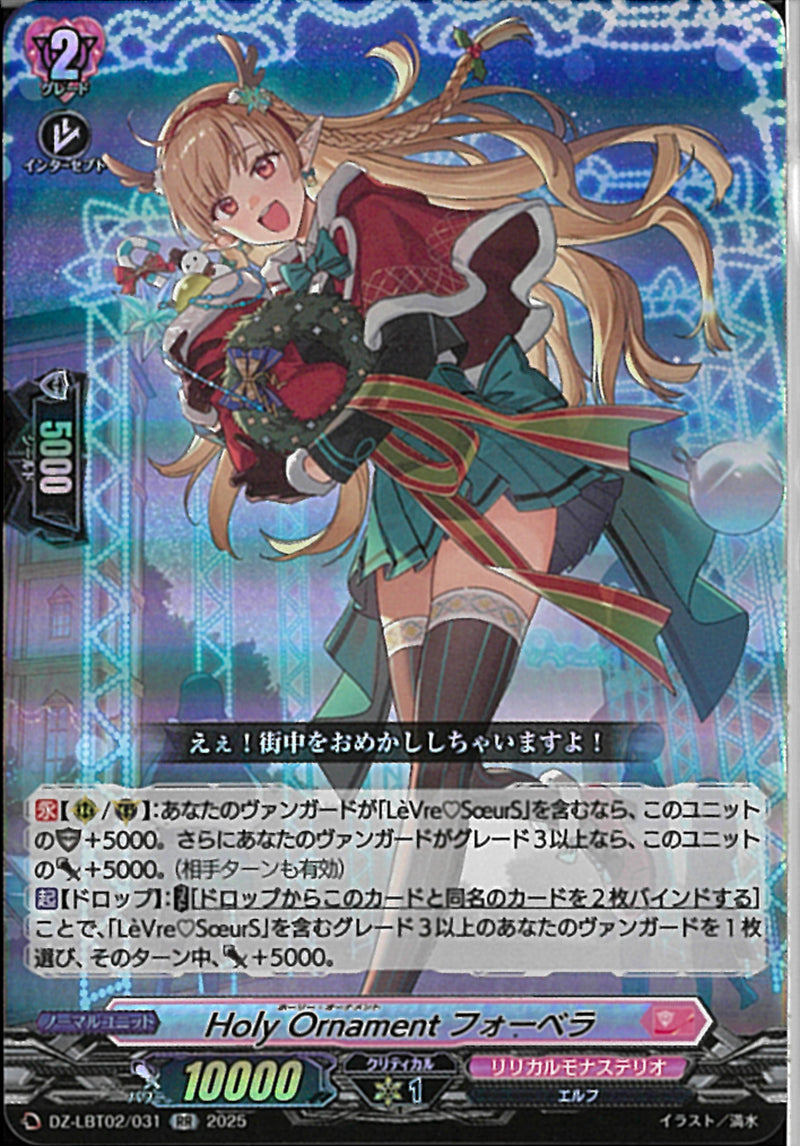 RR)Ｈｏｌｙ　Ｏｒｎａｍｅｎｔ　フォーベラ(DZ-LBT02/031)RR