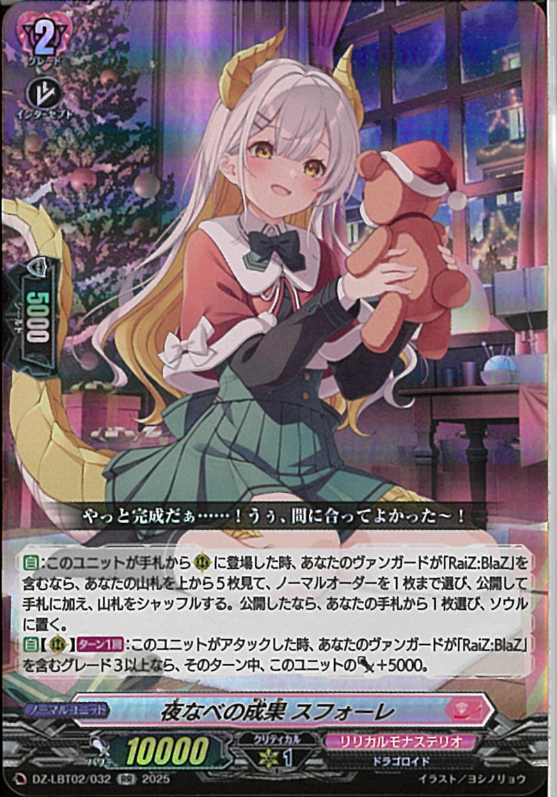 RR)夜なべの成果　スフォーレ(DZ-LBT02/032)RR