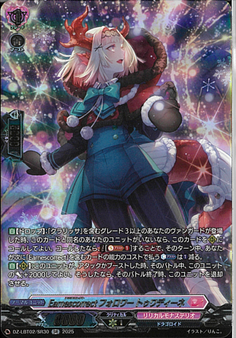 SR)Ｅａｒｎｅｓｃｏｒｒｅｃｔ　フォロワー　トゥワテ(DZ-LBT02/SR30)SR