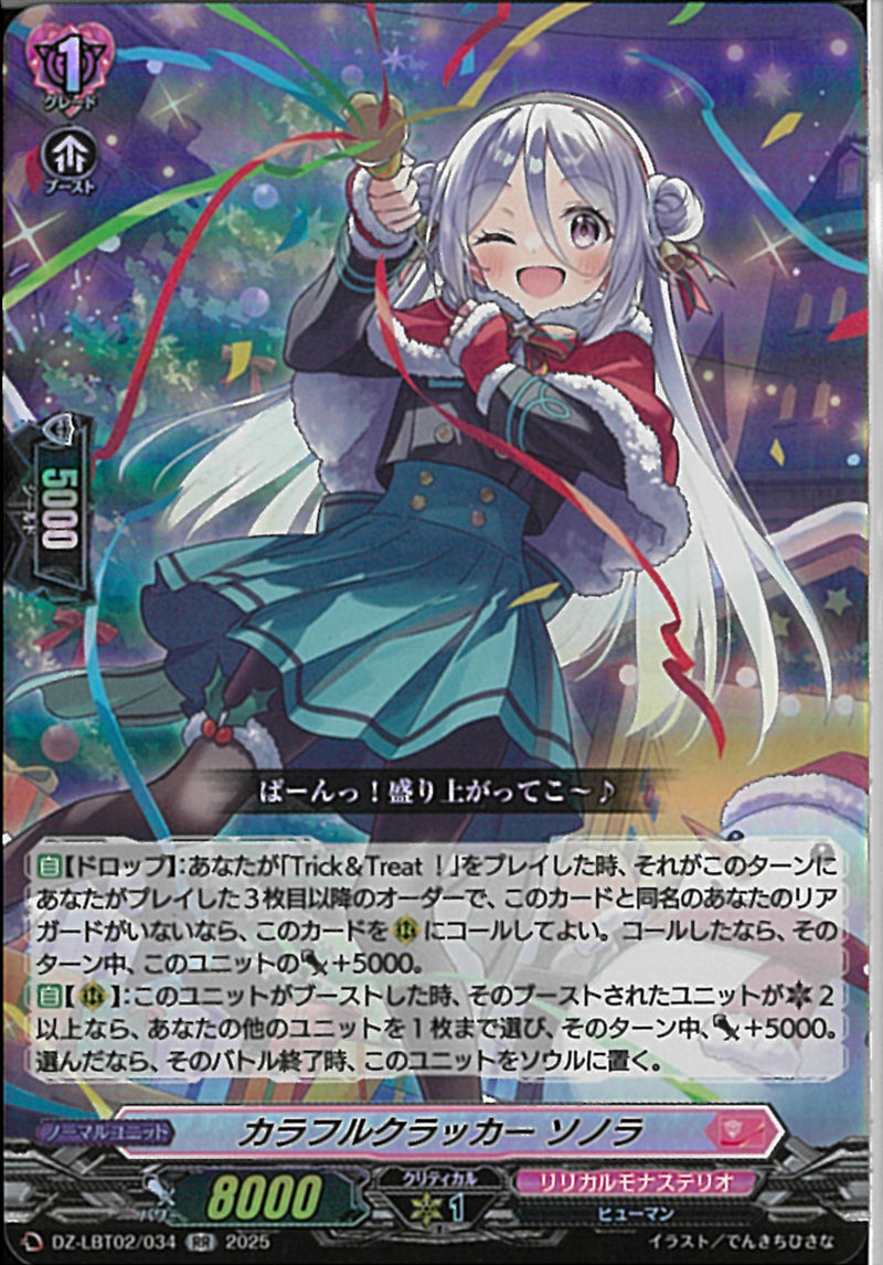 RR)カラフルクラッカー　ソノラ(DZ-LBT02/034)RR