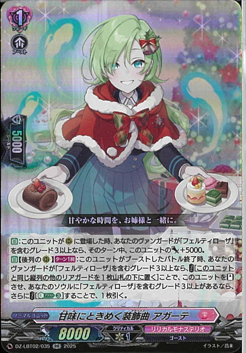 RR)甘味にときめく装飾局　アガーテ(DZ-LBT02/035)RR