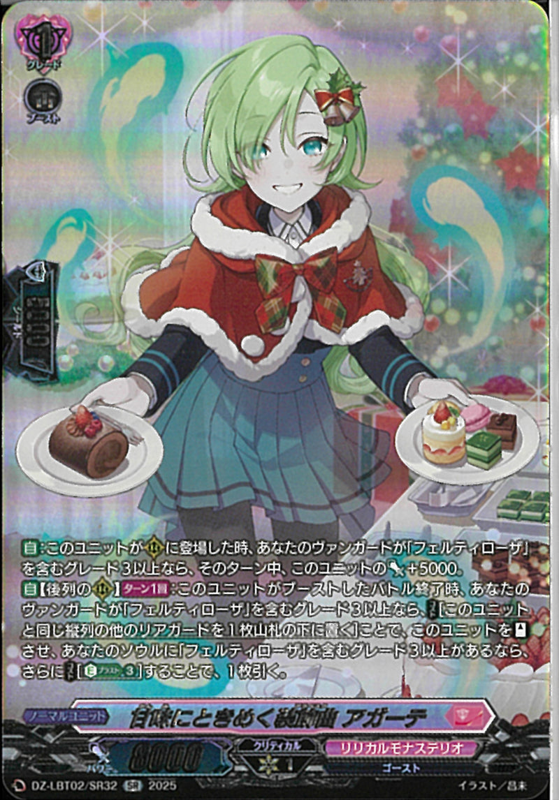 SR)甘味にときめく装飾局　アガーテ(DZ-LBT02/SR32)SR