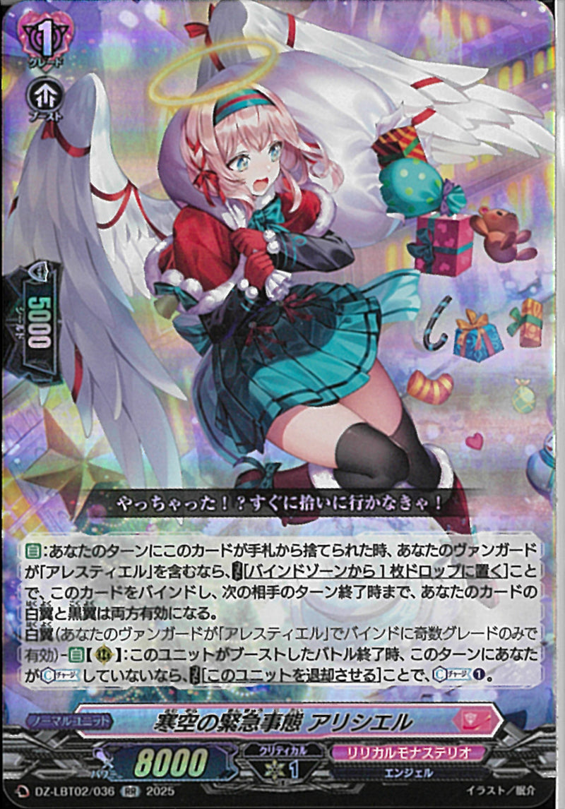 RR)寒空の緊急事態　アリシエル(DZ-LBT02/036)RR