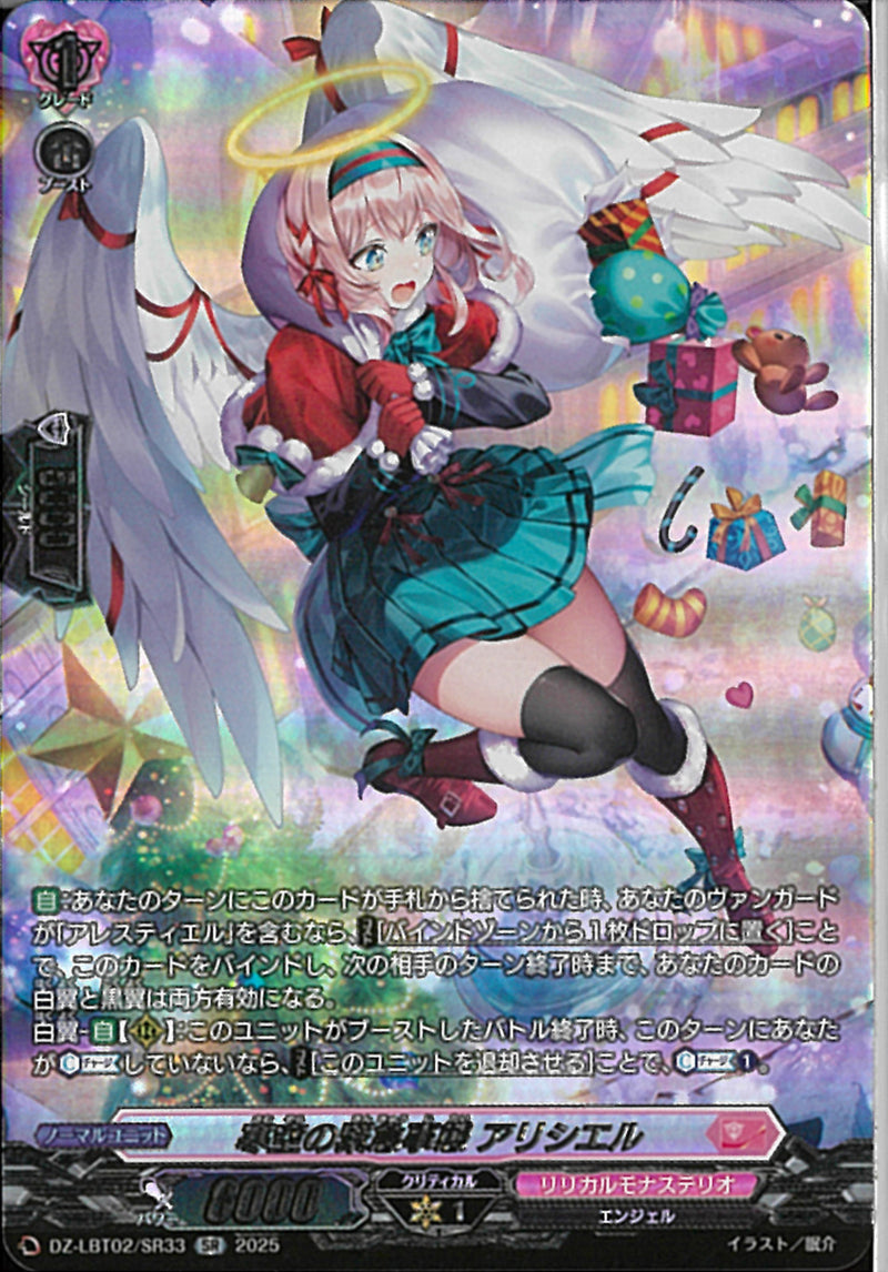 SR)寒空の緊急事態　アリシエル(DZ-LBT02/SR33)SR