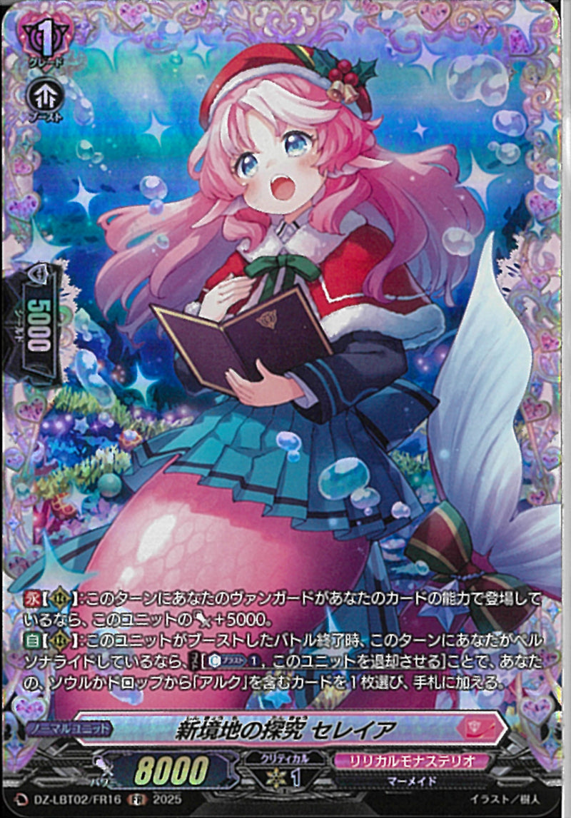 FR)新境地の探求　セレイア(DZ-LBT02/FR16)FR