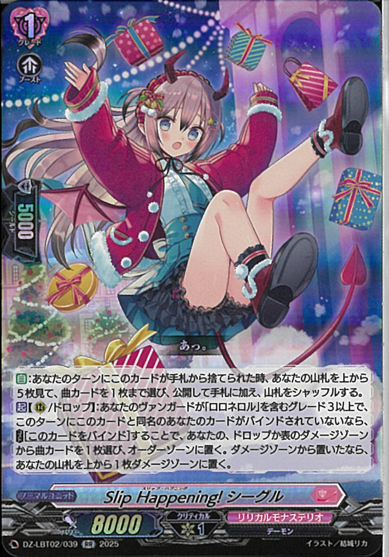 RR)Ｓｌｉｐ　Ｈａｐｐｅｎｉｎｇ！　シーグル(DZ-LBT02/039)RR