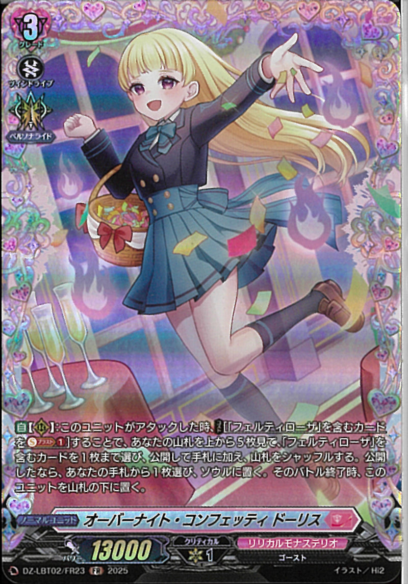 FR)オーバーナイト・コンフェッティ　ドーリス(DZ-LBT02/FR23)FR