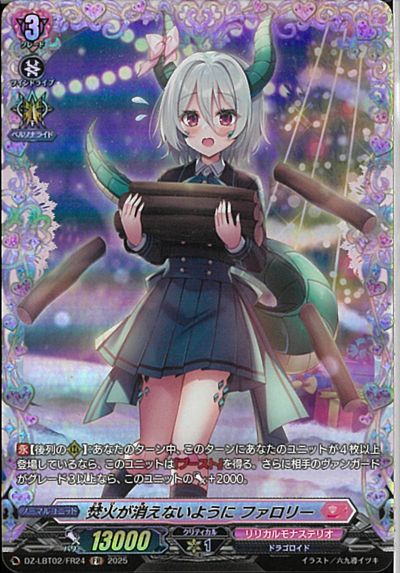 FR)焚火が消えないように　ファロリー(DZ-LBT02/FR24)FR